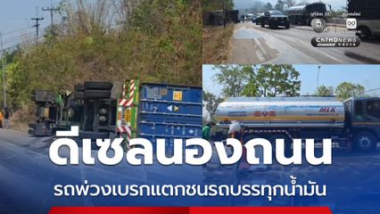 น้ำมันดีเซลนองถนน รถพ่วงเบรกแตกชนรถบรรทุกน้ำมัน ขณะกำลังไปส่งแม่สอด