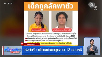 เร่งล่าตัว เพื่อนพ่อพาลูกสาว 12 ขวบหนี