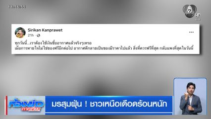 มรสุมฝุ่น ! ชาวเหนือเดือดร้อนหนัก