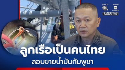 พบลูกเรือเป็นคนไทย เรือลอบขายน้ำมันกัมพูชา​!