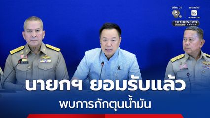 นายกฯ ยอมรับแล้ว! มีการกักตุนน้ำมัน ค้ากำไรเกินควร ลักลอบส่งออกมอบ “ดีเอสไอ” เร่งจัดการ