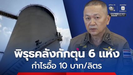 คนโกงรวยไม่ไหว! พบพิรุธ กักตุนน้ำมัน จากคลังน้ำมัน 6 แห่ง​ เพิ่มกำไรอื้อ​ 10 บาท/ลิตร​