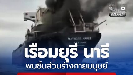 กต. เผย เรือมยุรี นารี พบชิ้นส่วนร่างกายมนุษย์ ยังไม่ยืนยันอัตลักษณ์บุคคล