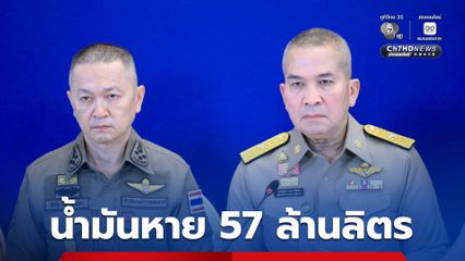 น้ำมันหาย 57 ล้านลิตร “รมว.ยุติธรรม” เผย “ดีเอสไอ” รับเป็นคดีพิเศษ เร่งตามหาตัวการ