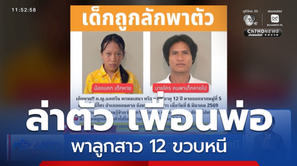 เร่งล่าตัว เพื่อนพ่อพาลูกสาว 12 ขวบหนี