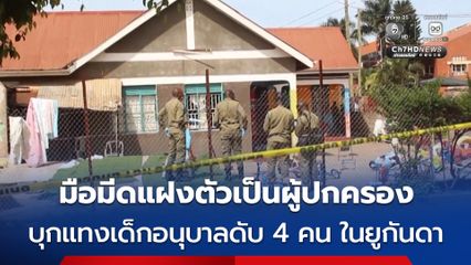 สลด ! มือมีดแฝงตัวเป็นผู้ปกครองเข้าไปแทงเด็กนักเรียนอนุบาลดับ 4 คน ในประเทศยูกันดา