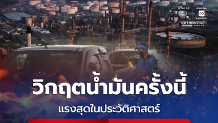 รุนแรงสุดในประวัติศาสตร์! กองทุนน้ำมันฯ ติดลบหนัก จ่อใช้กำไรส่วนเกินของโรงกลั่น พยุงราคา