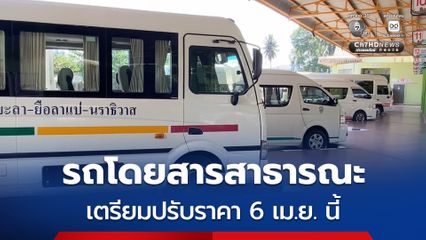 รถโดยสารสาธารณะจากนราธิวาสไปเส้นทางต่าง ๆ เตรียมปรับราคา 6 เม.ย. นี้ หลังต้านราคาน้ำมันไม่ไหวขยับขึ้นต่อเนื่อง