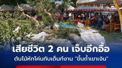 สลด ต้นไม้หักโค่นทับเต็นท์งาน “ขึ้นถ้ำเขาเงิน” เสียชีวิต 2 คน เจ็บอีกอื้อ