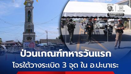 ป่วนเกณฑ์ทหารวันแรก โจรใต้วางระเบิด 3 จุด ใน อ.ปะนาเระ