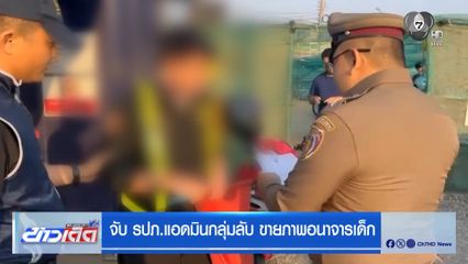 จับ รปภ.แอดมินกลุ่มลับ ขายภาพอนาจารเด็ก