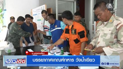 บรรยากาศเกณฑ์ทหาร วังน้ำเขียว