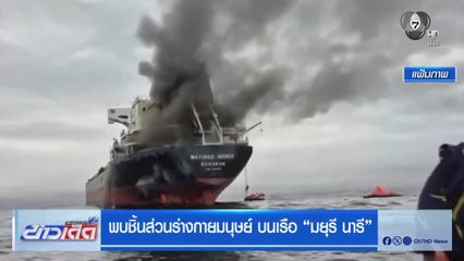 พบชิ้นส่วนร่างกายมนุษย์ บนเรือ มยุรี นารี