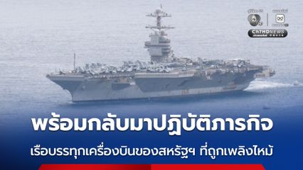 ซ่อมเสร็จแล้ว ! เรือบรรทุกเครื่องบิน USS Gerald R. Ford ของสหรัฐฯ พร้อมกลับมาปฏิบัติภารกิจอีกครั้ง