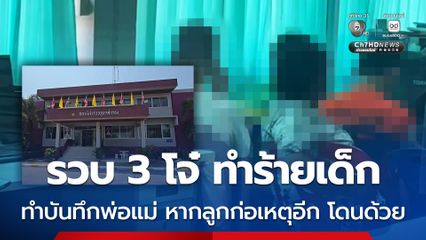 รวบ 3 วัยรุ่น รุมทำร้าย-ถ่ายคลิปเด็ก 12 ปี ทำบันทึกพ่อแม่ หากลูกก่อเหตุอีก โดนดำเนินคดีด้วย