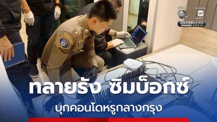 ทลายรัง “ซิมบ็อกซ์” กลางกรุง บุกคอนโดหรูย่านลาดพร้าว – ห้วยขวาง