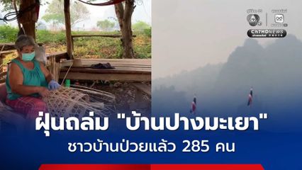 ชาวบ้านปางมะเยา จ.เชียงใหม่ ป่วยแล้ว 285 คน หลังค่าฝุ่นPM 2.5 ทะลุ 1,000 มคก.ลบ.