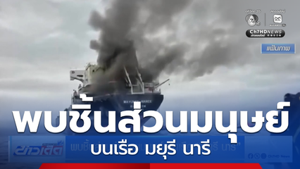 พบชิ้นส่วนร่างกายมนุษย์ บนเรือ มยุรี นารี