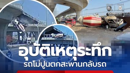 อุบัติเหตุระทึก รถโม่ปูนแหกโค้งตกสะพานกลับรถ