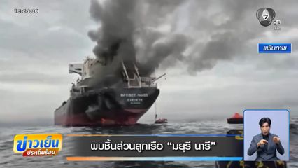 พบชิ้นส่วนลูกเรือ มยุรี นารี