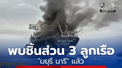 พบชิ้นส่วน 3 ลูกเรือ มยุรี นารี