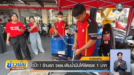 ใจป๋า ! ร้านรถ จยย.เติมน้ำมันให้ลิตรละ 1 บาท