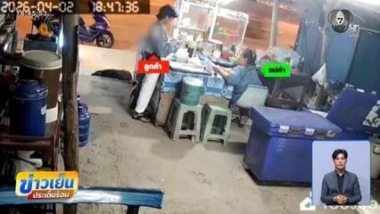 สาวหลอกโอนทิพย์ กินฟรีร้านส้มตำ