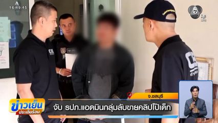 จับ รปภ.แอดมินกลุ่มลับขายคลิปโป๊เด็ก