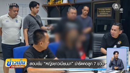 สอบเข้ม "หญิงชาวเมียนมา" ฆ่ารัดคอลูก 7 ขวบ