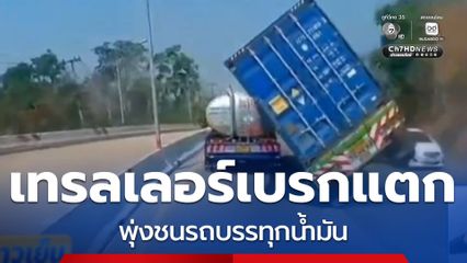 นาทีระทึก รถเทรลเลอร์เบรกแตก