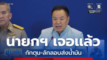 นายกฯ เรียกถก จัดการขบวนการกักตุนน้ำมัน