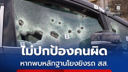 กอ.รมน.ภาค 4 ยืนยันไม่ปกป้องผู้กระทำผิด คดียิงถล่มรถ สส.