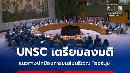 UNSC เตรียมลงมติแนวทางการปกป้องการขนส่งสินค้าทางทะเลบริเวณช่องแคบฮอร์มุซ