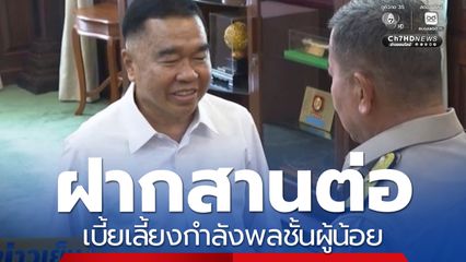 "พล.อ.ณัฐพล" ฝากสานต่อ เบี้ยเลี้ยงกำลังพลชั้นผู้น้อย