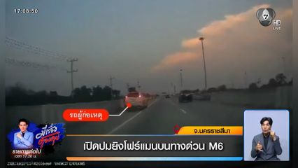 เปิดปมยิงโฟร์แมนบนทางด่วน M6