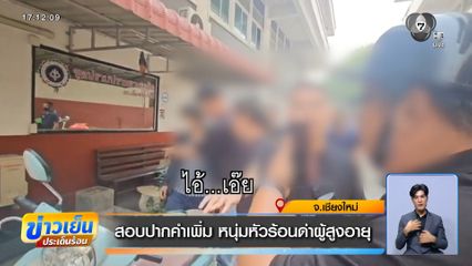 สอบปากคำเพิ่ม หนุ่มหัวร้อนด่าผู้สูงอายุ