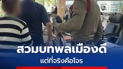 ผัวเมียทำทีเป็นพลเมืองดี ฉวยโอกาสเก็บกระเป๋านักธุรกิจ ลักเงิน-กดบัตร รวมกว่า 40,000 บาท