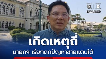 นายกฯ เรียก ศอ.บต.ถกปัญหาชายแดนใต้-มอบนโยบายสำคัญ