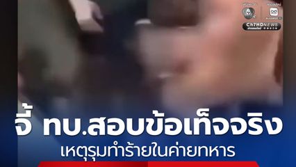 จี้ ทบ.สอบข้อเท็จจริง เหตุรุมทำร้ายในค่ายทหาร