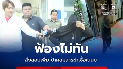 อัยการ แจงเหตุฟ้องไม่ทัน คดีแม่บ้านผสมสารฆ่าเชื้อในนม สั่งสอบเพิ่มปริมาณสารพิษ