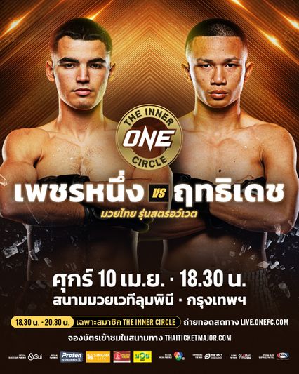 ONE ลุมพินี : เพชรหนึ่ง ชนสด ฤทธิเดช ลูกเจ้าพ่อโรงต้ม ศุกร์ที่ 10 เม.ย. นี้