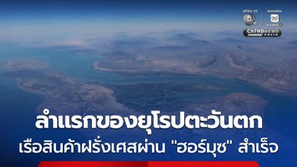 เรือสินค้าของฝรั่งเศส แล่นผ่าน “ช่องแคบฮอร์มุซ” ออกมาได้สำเร็จ ลำแรกของชาติยุโรปตะวันตก