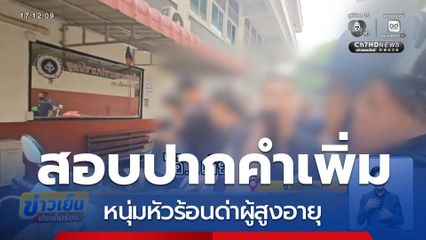 สอบปากคำเพิ่ม หนุ่มหัวร้อนด่าผู้สูงอายุ