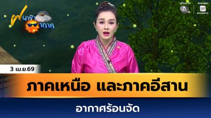 ฝนฟ้าอากาศ 3 เม.ย.69 | ภาคเหนือ และภาคอีสานอากาศร้อนจัด