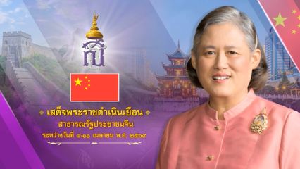 สมเด็จพระกนิษฐาธิราชเจ้า กรมสมเด็จพระเทพรัตนราชสุดา เจ้าฟ้ามหาจักรีสิรินธร มหาวชิราลงกรณวรราชภักดี สิริกิจการิณีพีรยพัฒน รัฐสีมาคุณากรปิยชาติ สยามบรมราชกุมารี จะเสด็จพระราชดำเนินเยือนสาธารณรัฐประชาชนจีน ระหว่างวันที่ 4 ถึงวันที่ 11 เมษายน พุทธศักราช