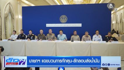 นายกฯ แฉขบวนการกักตุน-ลักลอบส่งน้ำมัน