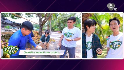 เกษตรสุข ตะลุยสวนมะพร้าวกะทิ ของดีหายาก จังหวัดราชบุรี