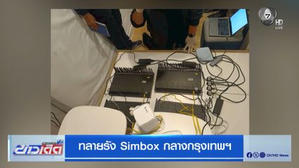 ทลายรัง Simbox กลางกรุงเทพฯ