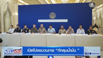 เปิดโปงขบวนการ กักตุนน้ำมัน