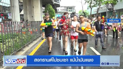 สงกรานต์ไม่ซบเซา แม้น้ำมันแพง
